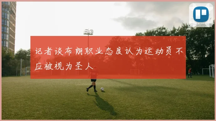 记者谈布朗职业态度认为运动员不应被视为圣人
