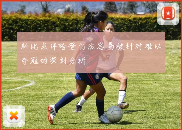 科比点评哈登打法容易被针对难以夺冠的深刻分析