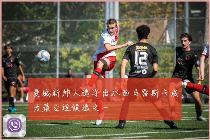 曼城新帅人选浮出水面马雷斯卡成为最合适候选之一