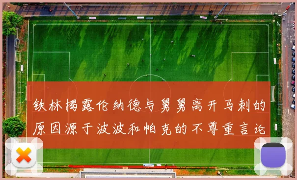铁林揭露伦纳德与舅舅离开马刺的原因源于波波和帕克的不尊重言论