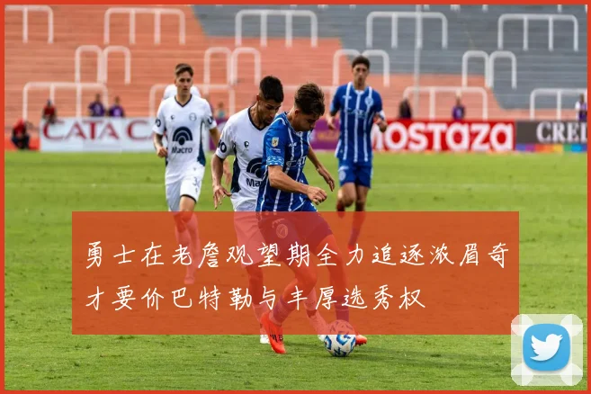 勇士在老詹观望期全力追逐浓眉奇才要价巴特勒与丰厚选秀权
