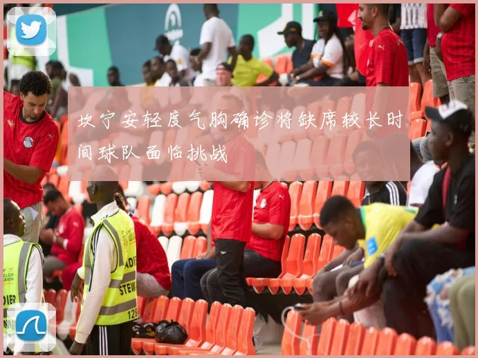 坎宁安轻度气胸确诊将缺席较长时间球队面临挑战