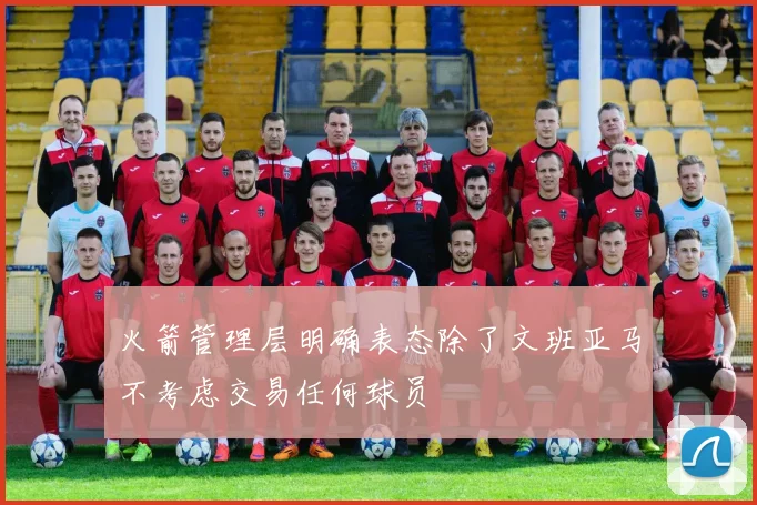 火箭管理层明确表态除了文班亚马不考虑交易任何球员
