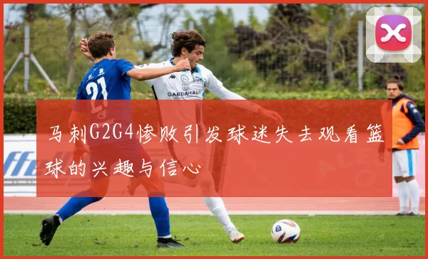 马刺G2G4惨败引发球迷失去观看篮球的兴趣与信心