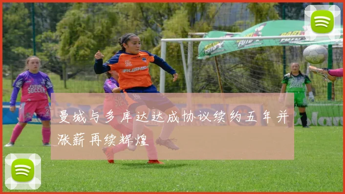 曼城与多库达达成协议续约五年并涨薪再续辉煌