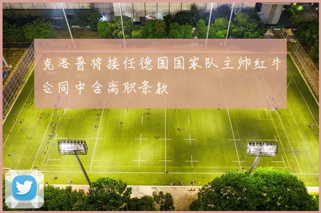 克洛普将接任德国国家队主帅红牛合同中含离职条款