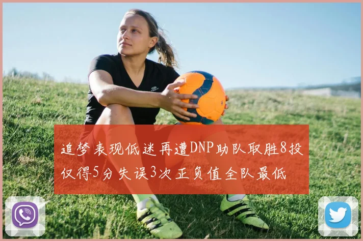 追梦表现低迷再遭DNP助队取胜8投仅得5分失误3次正负值全队最低